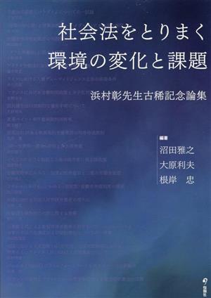 社会法をとりまく環境の変化と課題 浜村彰先生古稀記念論集