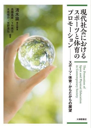 現代社会におけるスポーツと体育のプロモーション スポーツ・体育・からだからの展望