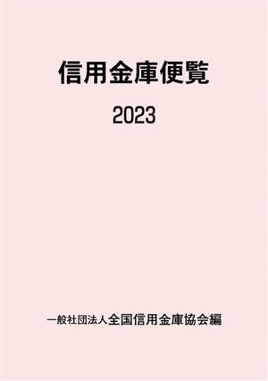 信用金庫便覧(2023)