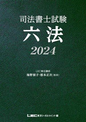 司法書士試験六法(2024)