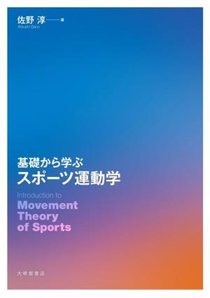 基礎から学ぶスポーツ運動学