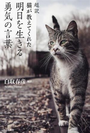 超訳 猫が教えてくれた明日を生きる勇気の言葉