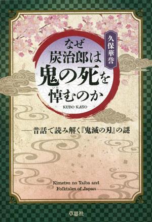 なぜ炭治郎は鬼の死を悼むのか 昔話で読み解く『鬼滅の刃』の謎