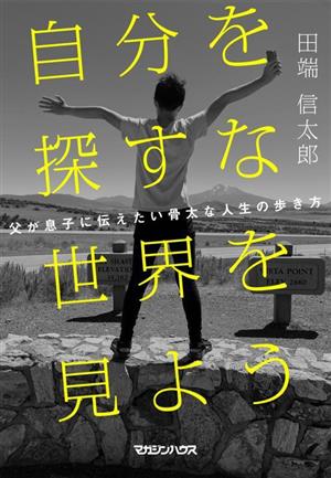 自分を探すな 世界を見よう 父が息子に伝えたい骨太な人生の歩き方