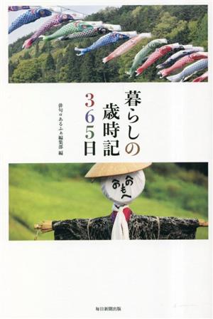 暮らしの歳時記365日