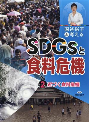 国谷裕子と考えるSDGsと食料危機(2) 近づく食料危機