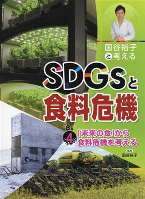 国谷裕子と考えるSDGsと食料危機(4) 「未来の食」から食料危機を考える