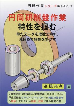 円筒研削盤作業 特性を掴む 得たデータを理数で解析、見極めて特性を生かす 円研作業シリーズ