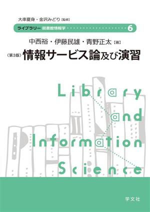 情報サービス論及び演習ライブラリー図書館情報学6