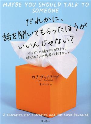 だれかに、話を聞いてもらったほうがいいんじゃない？ セラピーに通うセラピストと、彼女の4人の患者に起きたこと