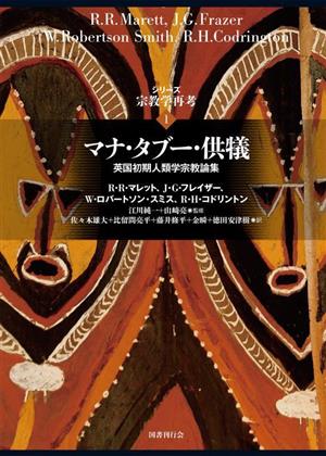 マナ・タブー・供犠 英国初期人類学宗教論集 シリーズ宗教学再考