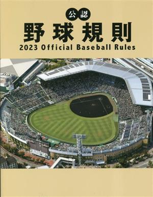 公認野球規則(2023) Official Baseball Rules