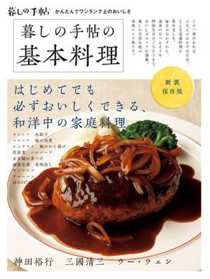 新装保存版 暮しの手帖の基本料理