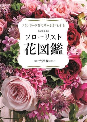 フローリスト花図鑑 スタンダード花の基本がよくわかる