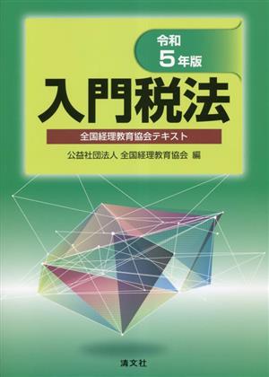 入門税法(令和5年版)