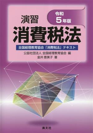 演習消費税法(令和5年版)