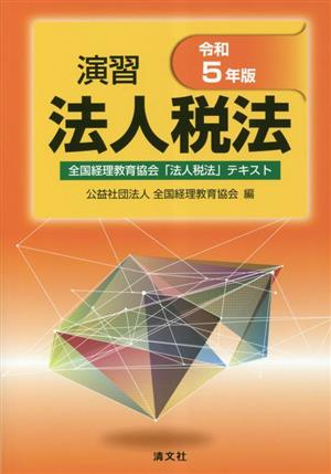 演習法人税法(令和5年版)