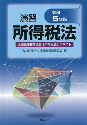 演習所得税法(令和5年版)