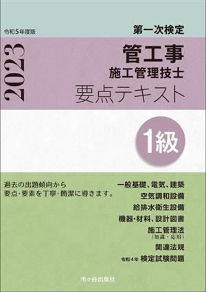 1級管工事施工管理技士 第一次検定 要点テキスト(令和5年度版)