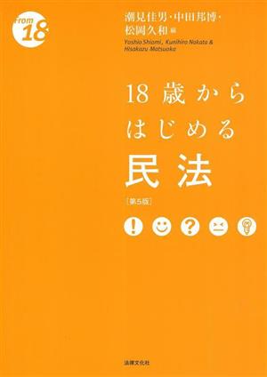 18歳からはじめる民法