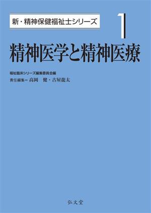 精神医学と精神医療 新・精神保健福祉士シリーズ1