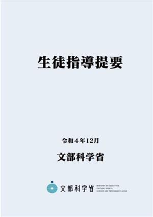 生徒指導提要(令和4年12月)