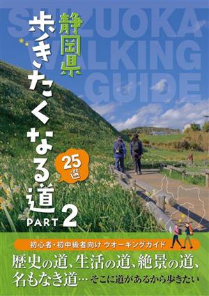 静岡県歩きたくなる道25選(PART2)