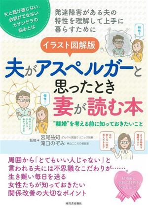 イラスト図解版 夫がアスペルガーと思ったとき妻が読む本 離婚を考える前に知っておきたいこと