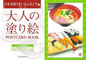 大人の塗り絵POSTCARD BOOK 日本全国うまいもんめぐり編