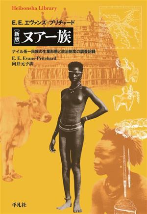 新版 ヌアー族ナイル系一民族の生業形態と政治制度の調査記録平凡社ライブラリー