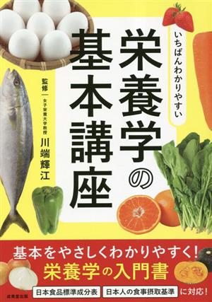 いちばんわかりやすい栄養学の基本講座