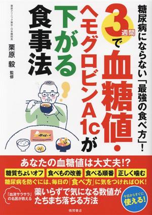 糖尿病にならない「最強の食べ方」！3週間で血糖値・ヘモグロビンA1cが下がる食事法