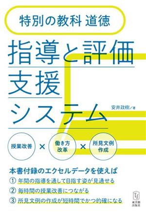 特別の教科 道徳 指導と評価支援システム