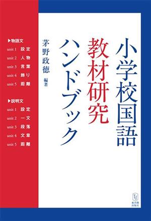 小学校国語 教材研究ハンドブック