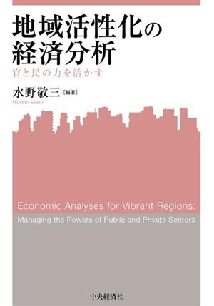 地域活性化の経済分析官と民の力を活かす関西学院大学産研叢書