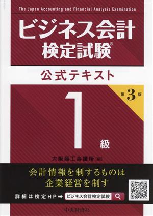 ビジネス会計検定試験公式テキスト1級