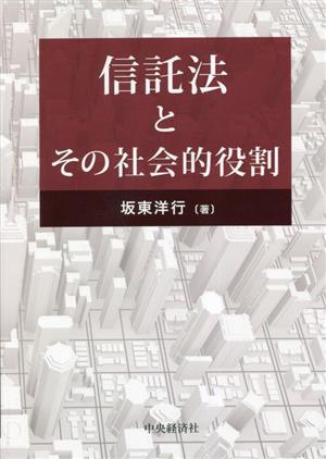 信託法とその社会的役割