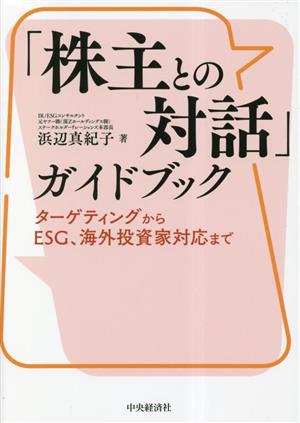 「株主との対話」ガイドブック ターゲティングからESG、海外投資家対応まで