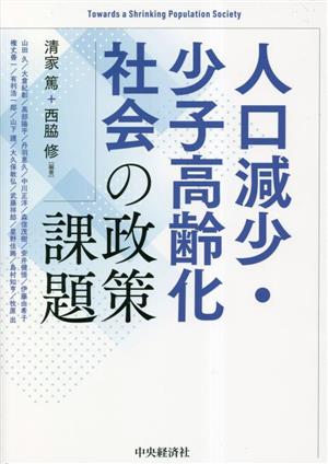 人口減少・少子高齢化社会の政策課題