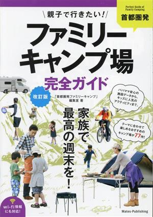 首都圏発親子で行きたい！ファミリーキャンプ場完全ガイド