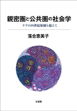 親密圏と公共圏の社会学 ケアの20世紀体制を超えて