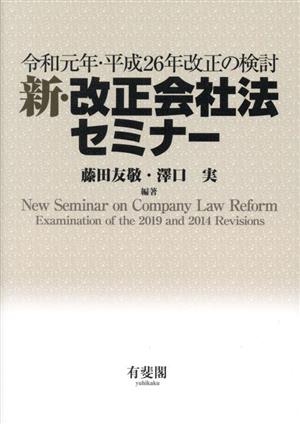 新・改正会社法セミナー 令和元年・平成26年改正の検討