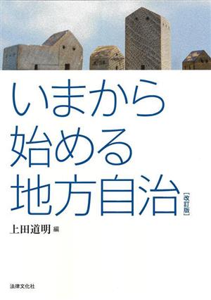 いまから始める地方自治