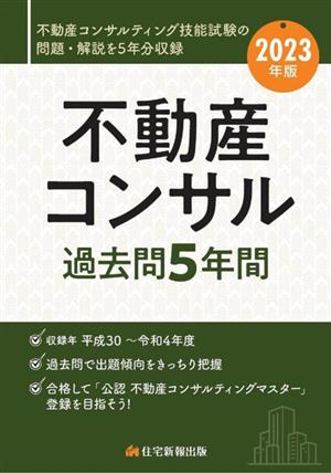 不動産コンサル過去問5年間(2023年版)