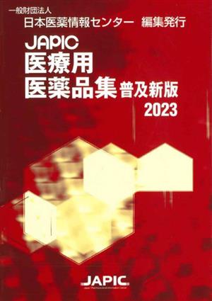 JAPIC医療用医薬品集 普及新版(2023)