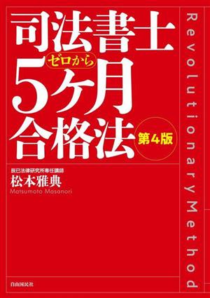 司法書士5ケ月合格法