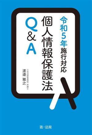 個人情報保護法Q&A 令和5年施行対応