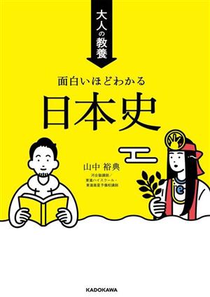 大人の教養 面白いほどわかる日本史