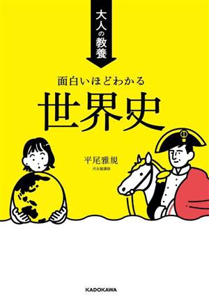 大人の教養 面白いほどわかる世界史