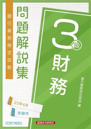 銀行業務検定試験財務3級問題解説集 2023年6月受験用